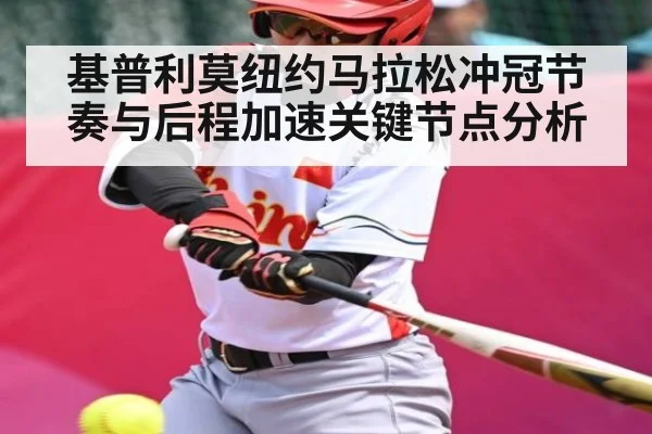 基普利莫纽约马拉松冲冠节奏与后程加速关键节点分析