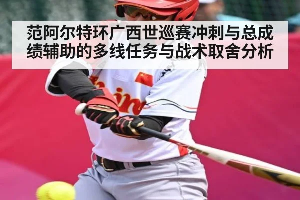 范阿尔特环广西世巡赛冲刺与总成绩辅助的多线任务与战术取舍分析